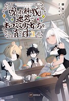 呪われ料理人は迷宮でモフミミ少女たちを育てます 3