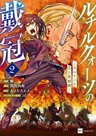 ルチルクォーツの戴冠 ースレインと王と英雄譚ー 2