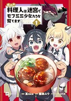 呪われ料理人は迷宮でモフミミ少女たちを育てます 1