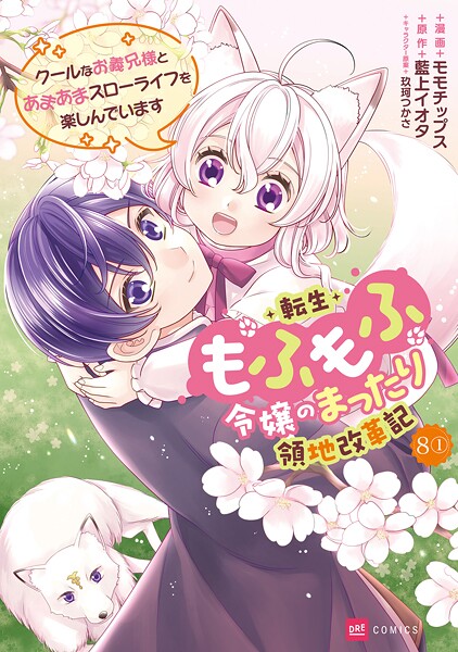 【単話版】転生もふもふ令嬢のまったり領地改革記 ―クールなお義兄様とあまあまスローライフを楽しんでいます― 第8話（1）