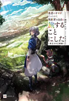 勇者のオマケだったので、異世界を自由に旅することにした