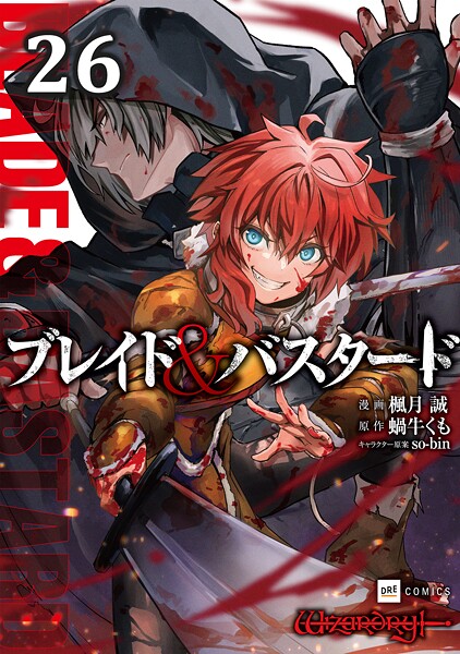 【単話版】ブレイド＆バスタード 第26話