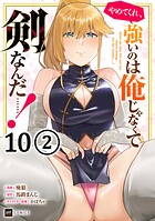 【単話版】やめてくれ、強いのは俺じゃなくて剣なんだ……！ 第10話（2）