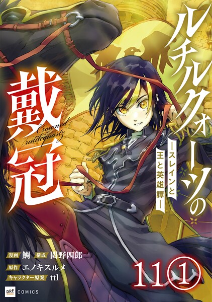 【単話版】ルチルクォーツの戴冠 ースレインと王と英雄譚ー 第11話（1）