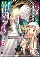 【単話版】レベルカンストから始まる、神様的異世界ライフ 〜最強ステータスに転生したので好きに生きます〜 第5話