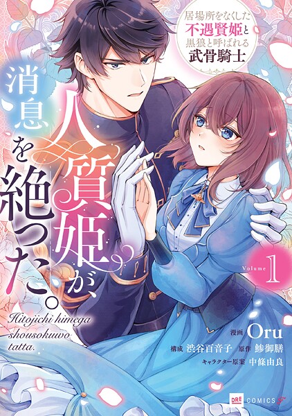 人質姫が、消息を絶った。 居場所をなくした不遇賢姫と黒狼と呼ばれる武骨騎士 1