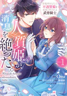 人質姫が、消息を絶った。 居場所をなくした不遇賢姫と黒狼と呼ばれる武骨騎士