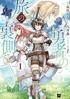 勇者の旅の裏側で 1