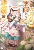 転生のらねこ薬師さんのひみつのレシピ
