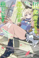風魔術だけでも異世界は楽しいです