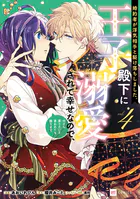 妊活契約で初めてを捧げたら、強引社長の独占欲を煽って溺愛されてます