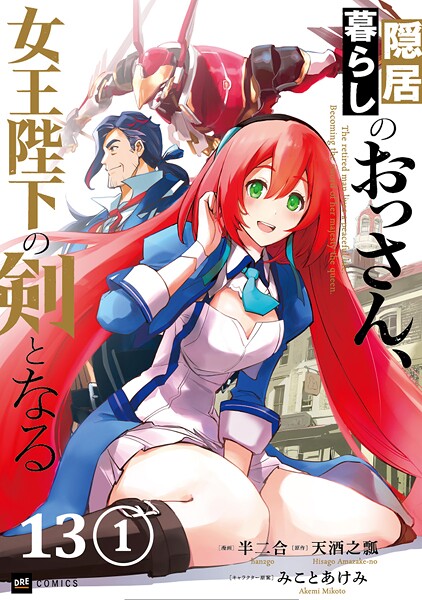 【単話版】隠居暮らしのおっさん、女王陛下の剣となる 第13話（1）