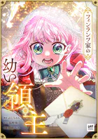 フィンランツ家の幼い領主【タテスク】