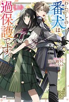 わたしの番犬は過保護です。 1