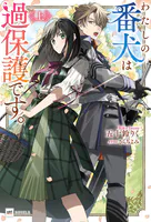 わたしの番犬は過保護です。