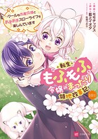 【単話版】転生もふもふ令嬢のまったり領地改革記 ―クールなお義兄様とあまあまスローライフを楽しんでいます― 第10話（1）