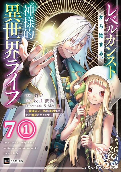 【単話版】レベルカンストから始まる、神様的異世界ライフ 〜最強ステータスに転生したので好きに生きます〜 第7話（1）