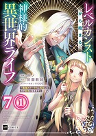 【単話版】レベルカンストから始まる、神様的異世界ライフ 〜最強ステータスに転生したので好きに生きます〜 第7話（1）