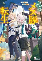 私はメス豚に転生しました 1