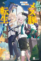 私はメス豚に転生しました