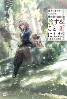 勇者のオマケだったので、異世界を自由に旅することにした 2