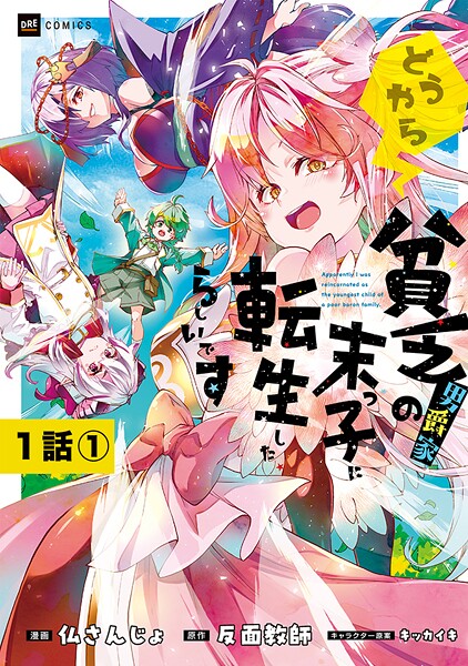 【単話版】どうやら貧乏男爵家の末っ子に転生したらしいです 第1話（1）