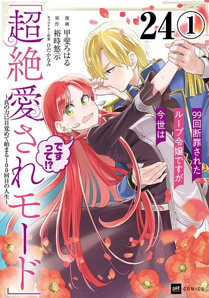 【単話版】99回断罪されたループ令嬢ですが今世は「超絶愛されモード」ですって！？ 〜真の力に目覚めて始まる100回目の人生〜 第24話（1）