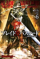 ブレイド＆バスタード 6