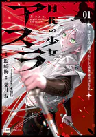 月花の少女アスラ 〜極悪非道の傭兵、転生して最強の傭兵団を作る〜