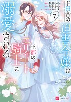 ド田舎の迫害令嬢は王都のエリート騎士に溺愛される 7