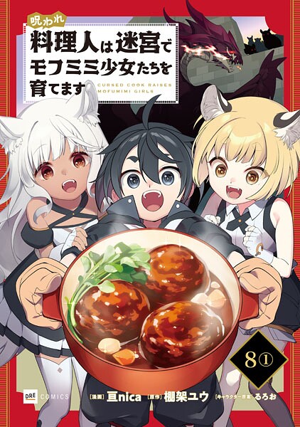 【単話版】呪われ料理人は迷宮でモフミミ少女たちを育てます 第8話（1）