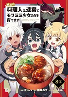 【単話版】呪われ料理人は迷宮でモフミミ少女たちを育てます 第8話（2）