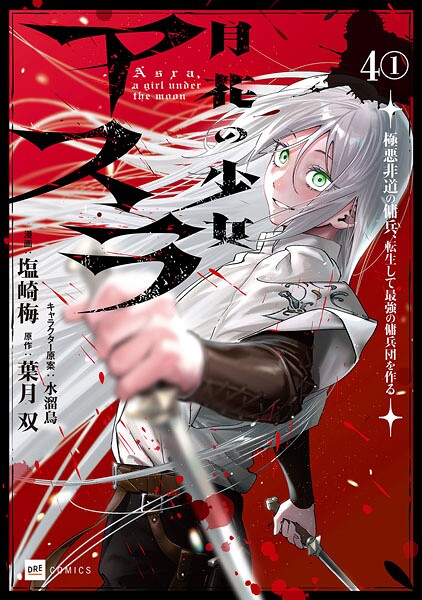 【単話版】月花の少女アスラ 〜極悪非道の傭兵、転生して最強の傭兵団を作る〜 第4話（1）