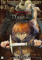 【単話版】Wizardry Variants Daphne 〜名もなき最後の冒険〜（単話）