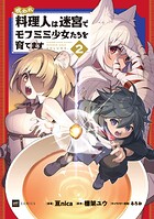 呪われ料理人は迷宮でモフミミ少女たちを育てます