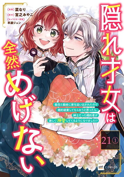 【単話版】隠れ才女は全然めげない 〜義母と義妹に家を追い出されたので婚約破棄してもらおうと思ったら、紳士だった婚約者が激しく溺愛してくるようになりました！？〜 第21話（1）