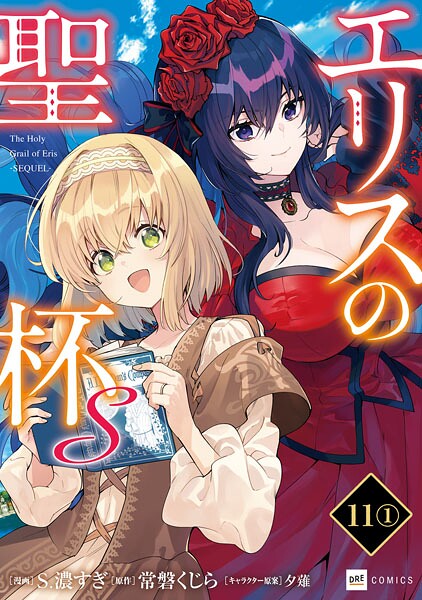【単話版】エリスの聖杯S 第11話（1）