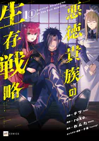 【単話版】悪徳貴族の生存戦略（単話）