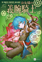 公女様の義腕騎士