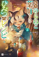転生のらねこ薬師さんのひみつのレシピ 2