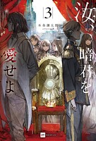 汝、暗君を愛せよ 3