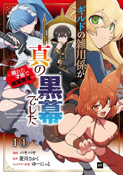 【単話版】ギルドの雑用係が真の黒幕でした 〜隠れた才能で暗躍無双〜 表紙