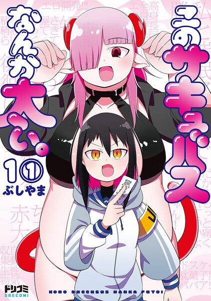 【単話版】このサキュバスなんか太い。 第1話（1）