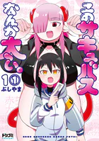 【単話版】このサキュバスなんか太い。（単話）