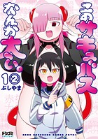 【単話版】このサキュバスなんか太い。 第1話（2）