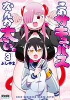 【単話版】このサキュバスなんか太い。 第3話