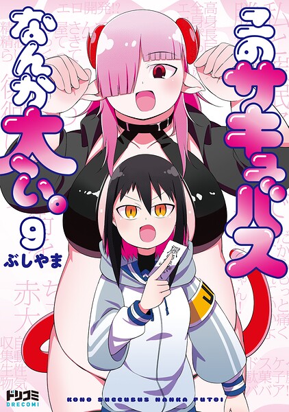 【単話版】このサキュバスなんか太い。 第9話