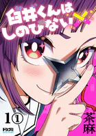 【単話版】臼井くんはしのびない（単話）