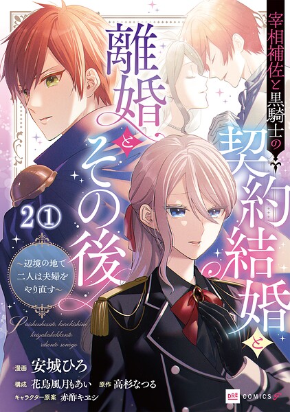 【単話版】宰相補佐と黒騎士の契約結婚と離婚とその後 〜辺境の地で二人は夫婦をやり直す〜 第2話（1）
