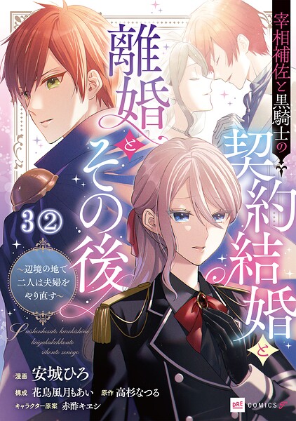 【単話版】宰相補佐と黒騎士の契約結婚と離婚とその後 〜辺境の地で二人は夫婦をやり直す〜 第3話（2）